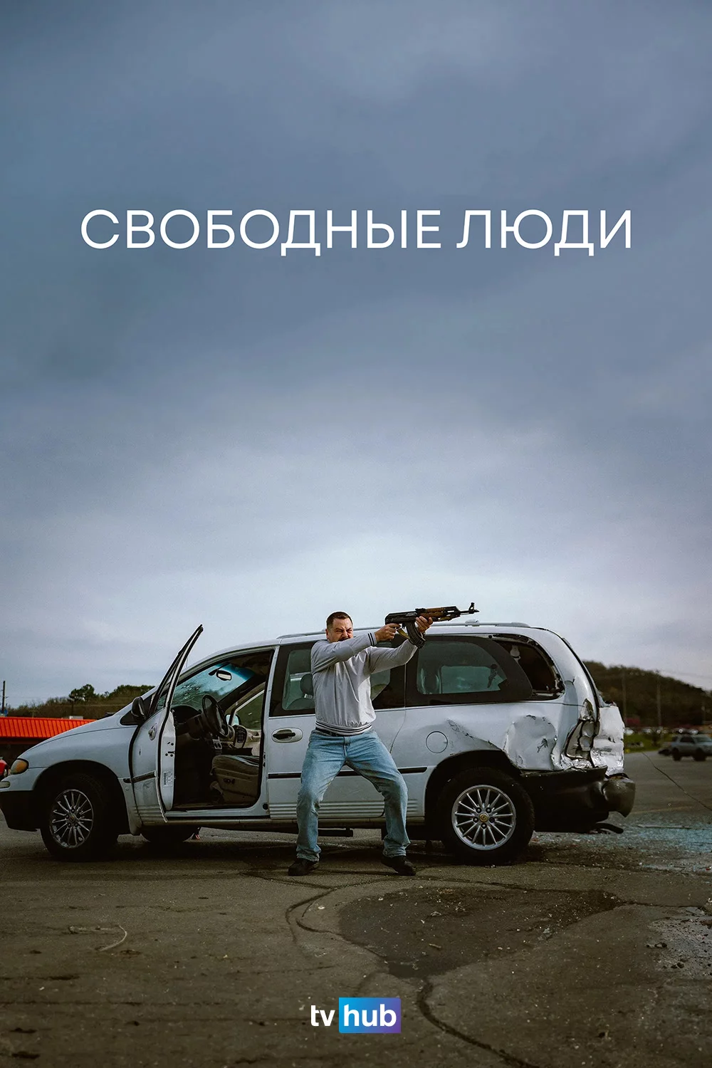 Свободные люди