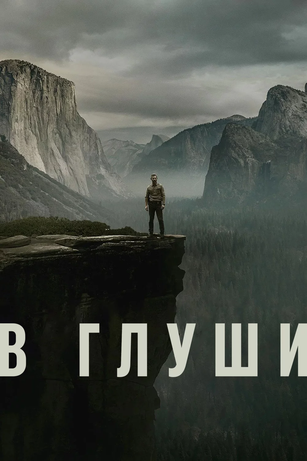 В глуши